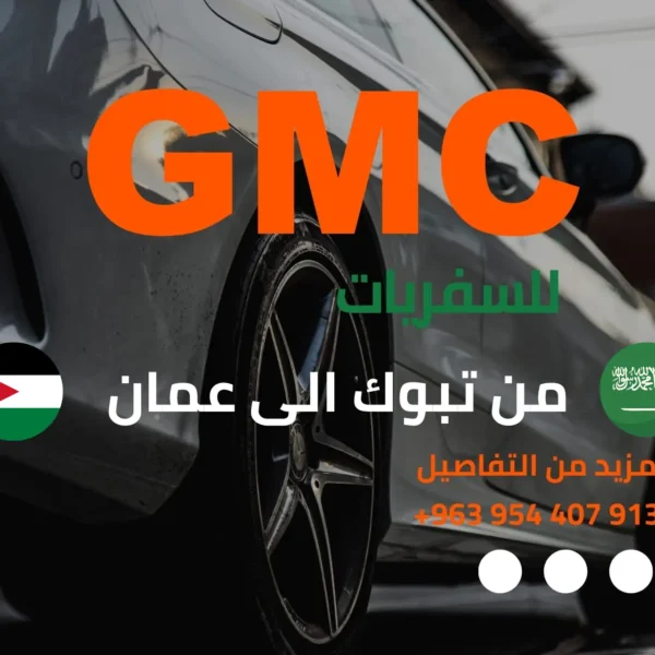 سفريات من تبوك الى عمان