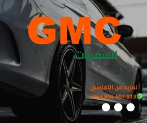 مكتب سفريات GMC