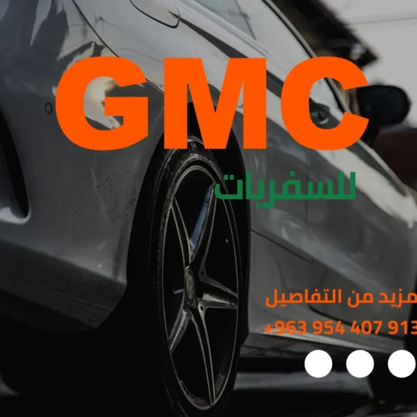 مكتب سفريات GMC