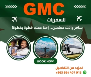 مكتب سفريات GMC