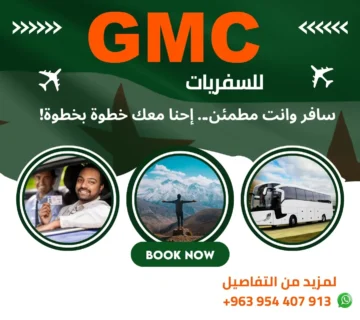 مكتب سفريات GMC