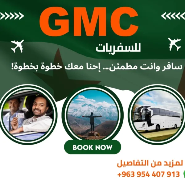 مكتب سفريات GMC